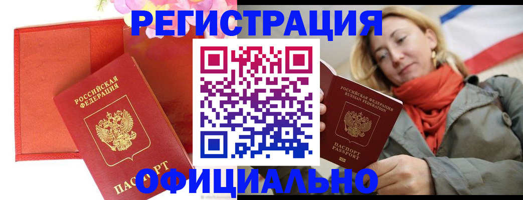 прописка для кредита в Бийске
