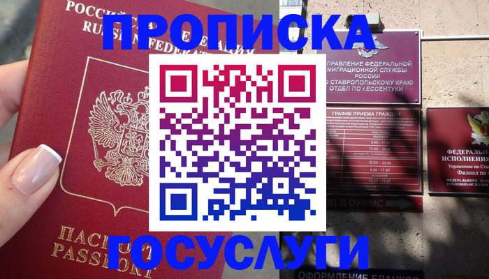 прописка гарантия в Бийске