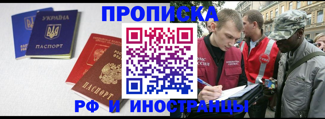 прописка законно в Бийске